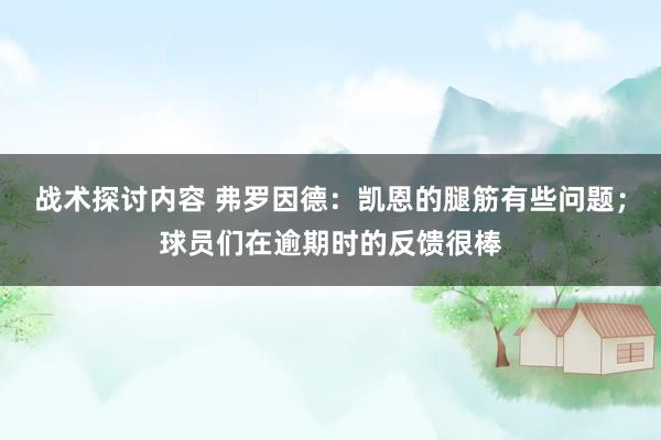 战术探讨内容 弗罗因德：凯恩的腿筋有些问题；球员们在逾期时的反馈很棒