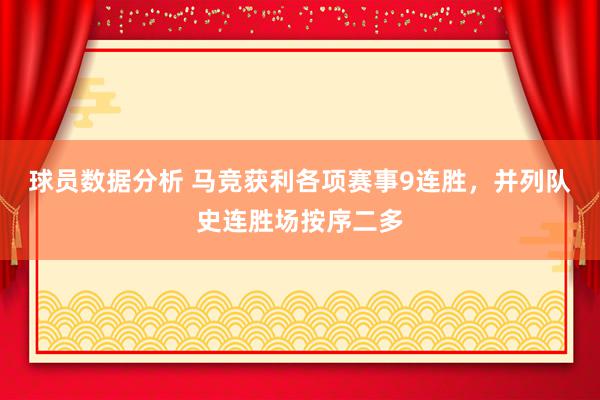 球员数据分析 马竞获利各项赛事9连胜，并列队史连胜场按序二多