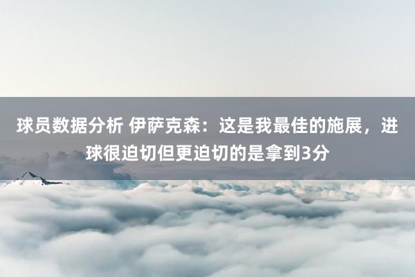 球员数据分析 伊萨克森：这是我最佳的施展，进球很迫切但更迫切的是拿到3分