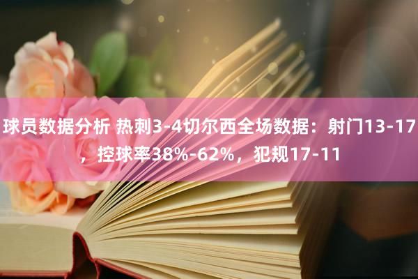 球员数据分析 热刺3-4切尔西全场数据：射门13-17，控球率38%-62%，犯规17-11