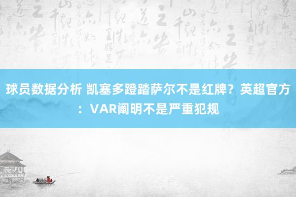 球员数据分析 凯塞多蹬踏萨尔不是红牌？英超官方：VAR阐明不是严重犯规