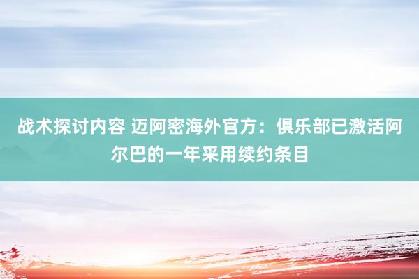 战术探讨内容 迈阿密海外官方：俱乐部已激活阿尔巴的一年采用续约条目